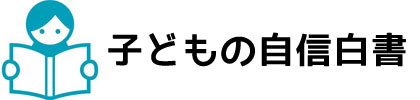 子どもの自信白書