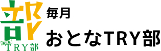 おとなTRY部