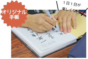 1日1日が楽しくなるオリジナル手帳