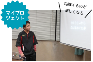 挑戦するのが楽しくなるマイプロジェクト