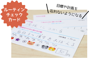 目標や計画を忘れないようになるルーティンチェックカード