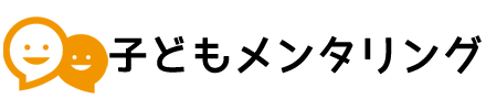 子どもメンタリング