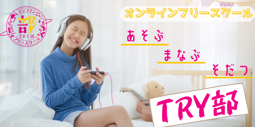 オンラインフリースクールTRY部