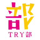 昼TRY部ロゴ