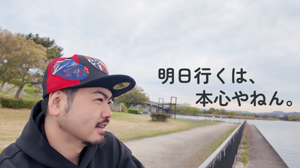 明日行くは、本心やねん。
