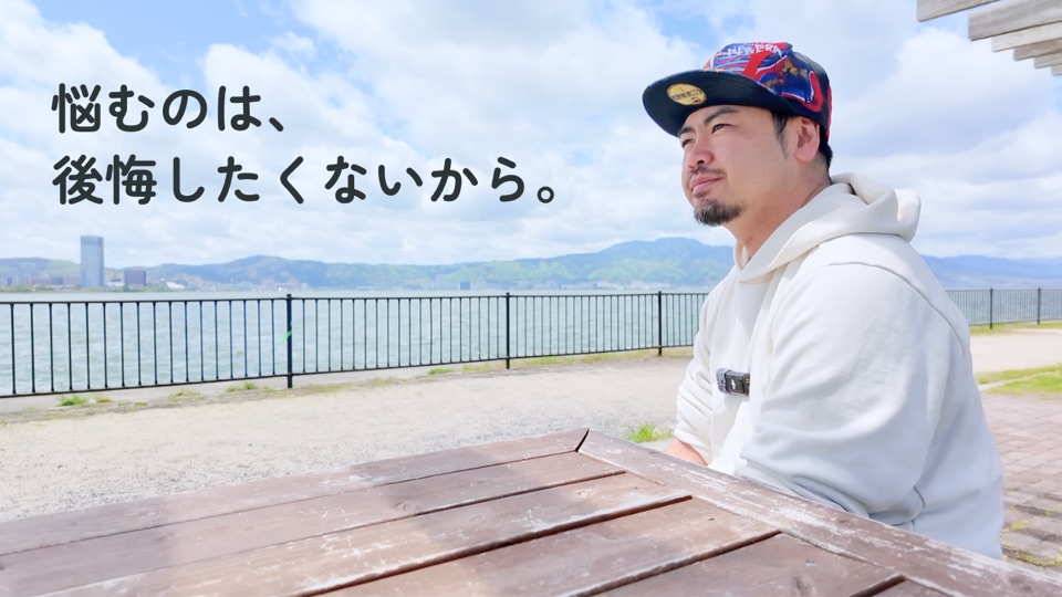 悩むのは、後悔したくないから。