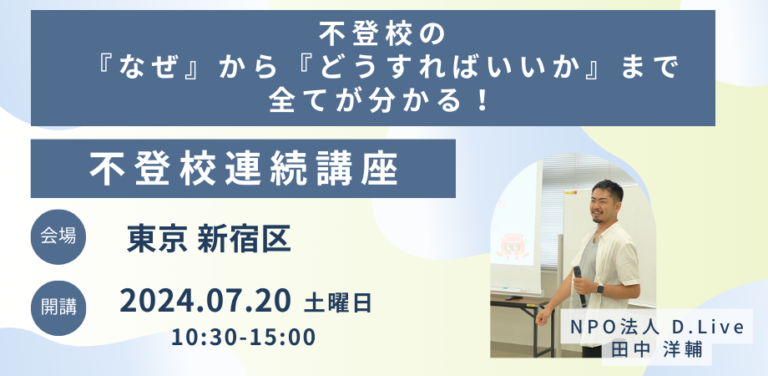【募集締め切り】［7/21 東京］子どもの不登校に関する疑問を解消！ライブセッションで何でも質問、相談しよう
