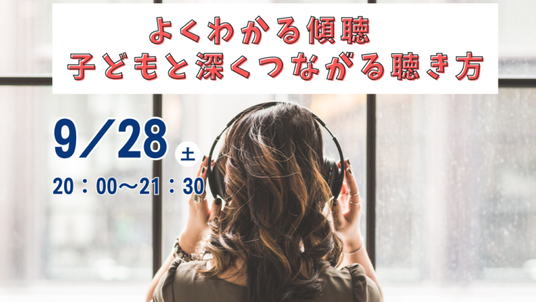 よくわかる傾聴　子どもと深くつながる聴き方