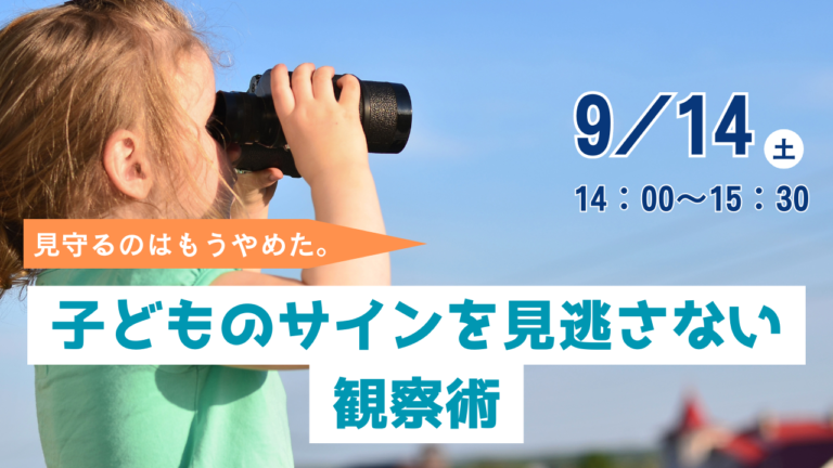 見守るのはもうやめた。子どものサインを見逃さない観察術