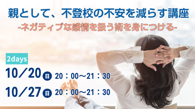 親として、不登校の不安を減らす講座 -ネガティブな感情を扱う術を身につける-
