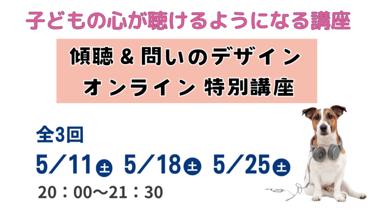 【5/11より】傾聴＆問いのデザイン  オンライン 特別講座